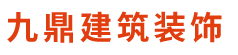 宜宾市叙州区九鼎建筑装饰工程有限公司