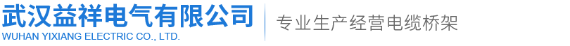 湖北电缆桥架/武汉电缆桥架