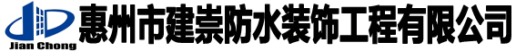 惠州市建崇防水装饰工程有限公司